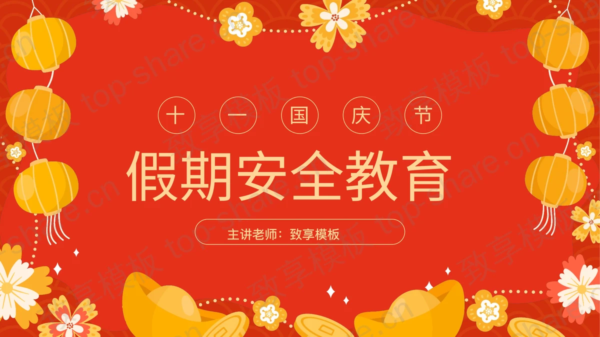 红色灯笼背景的十一国庆节假期安全教育PPT模板-致享TOP-SHARE