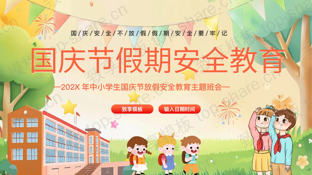 彩色卡通风格的中小学国庆节假期安全教育主题班会PPT模板-致享TOP-SHARE