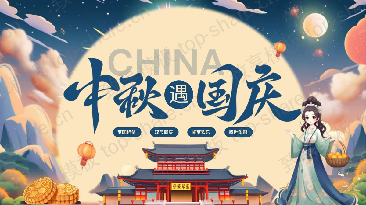 蓝色大气插画风“中秋遇国庆”双节同庆活动策划PPT模板-致享TOP-SHARE