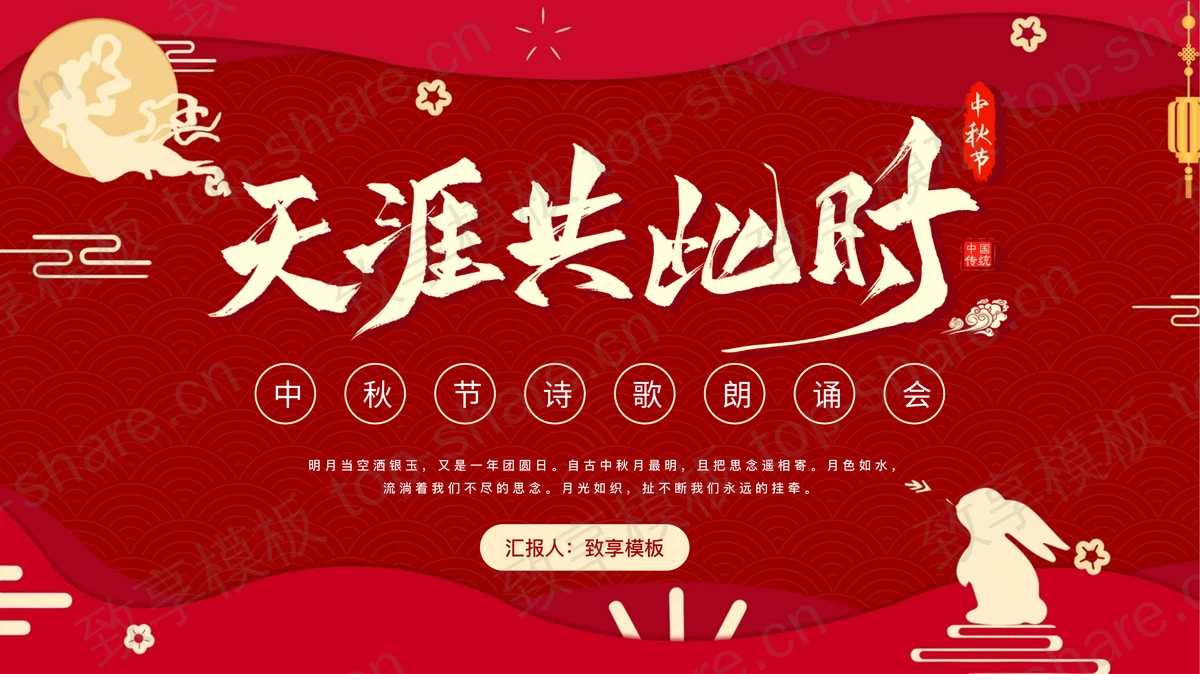 红色古典“天涯共此时”中秋节诗歌朗诵会PPT模板-致享TOP-SHARE