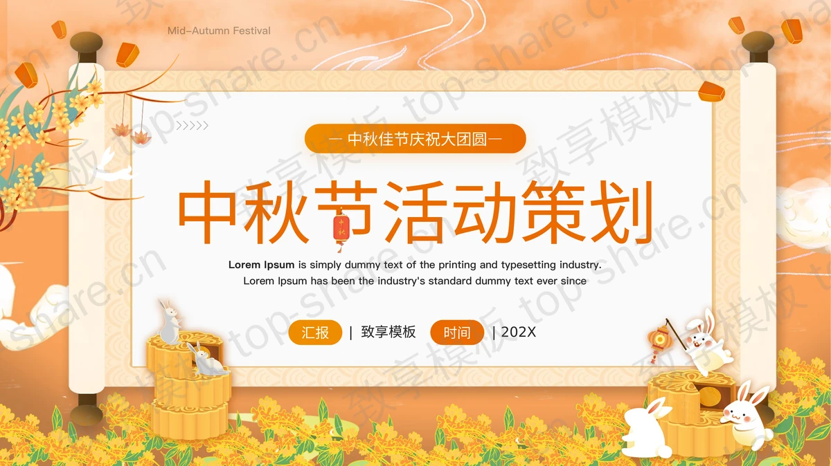 橙色国潮风古典画卷背景的中秋节活动策划PPT模板-致享TOP-SHARE