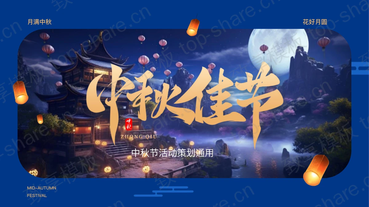 蓝色古建筑背景的“中秋佳节”中秋节活动策划通用PPT模板-致享TOP-SHARE