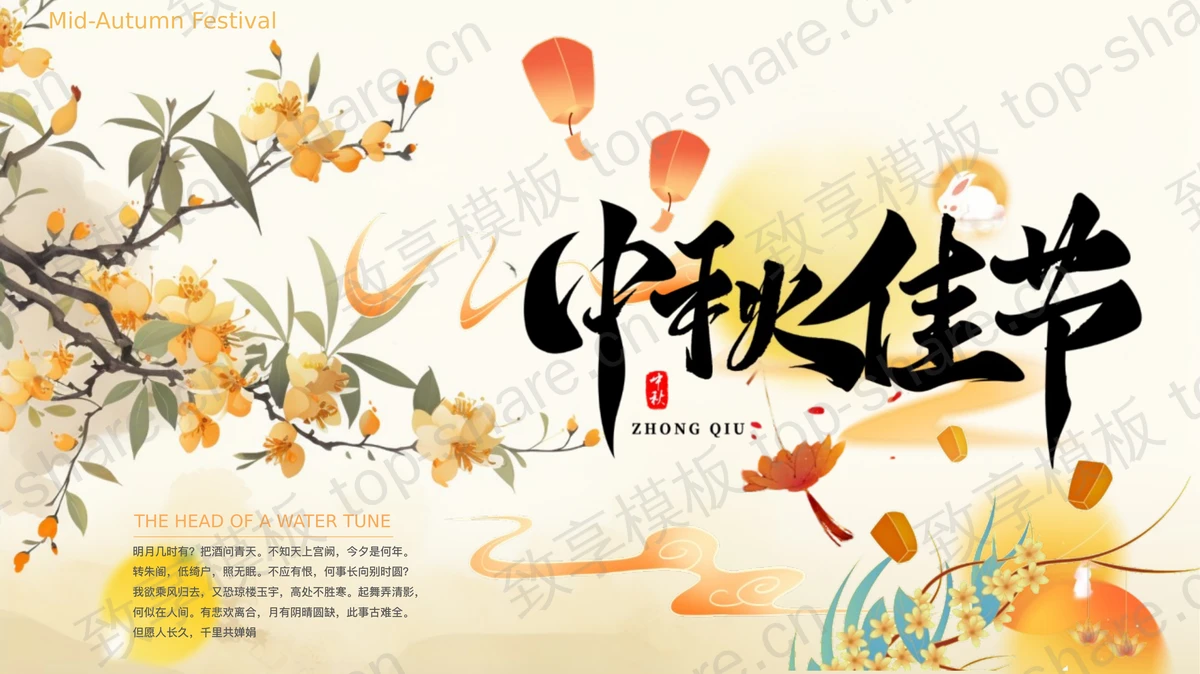 橙色古典花卉背景的中秋佳节活动策划PPT模板-致享TOP-SHARE