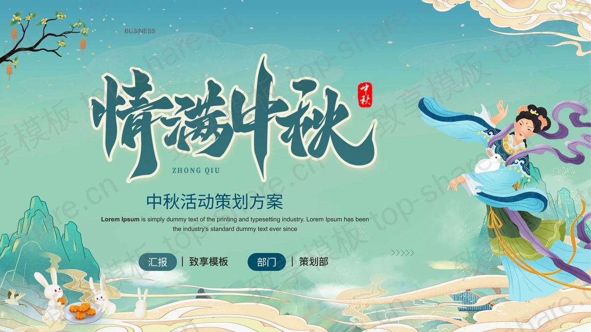 青色国潮嫦娥背景的“情满中秋”中秋节活动策划方案PPT模板-致享TOP-SHARE