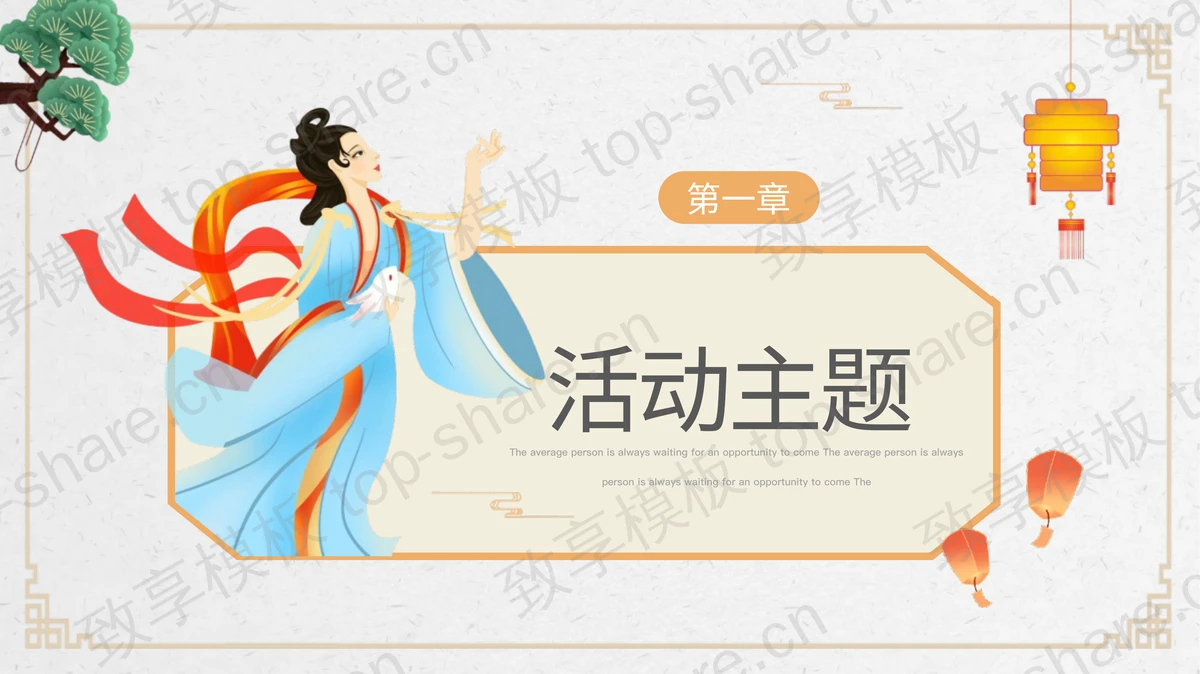 国潮风嫦娥仙子背景的中秋节活动策划PPT模板-致享TOP-SHARE