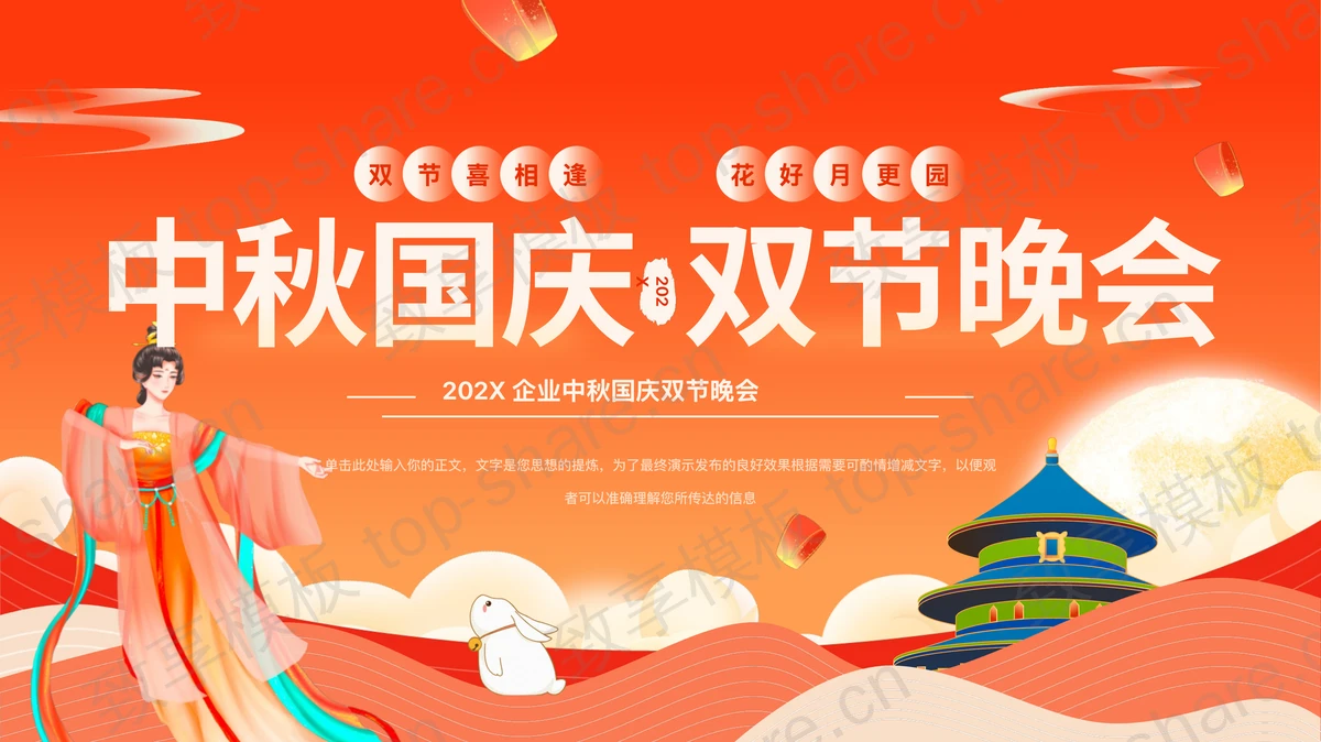红橙配色国潮风中秋国庆双节晚会PPT模板-致享TOP-SHARE