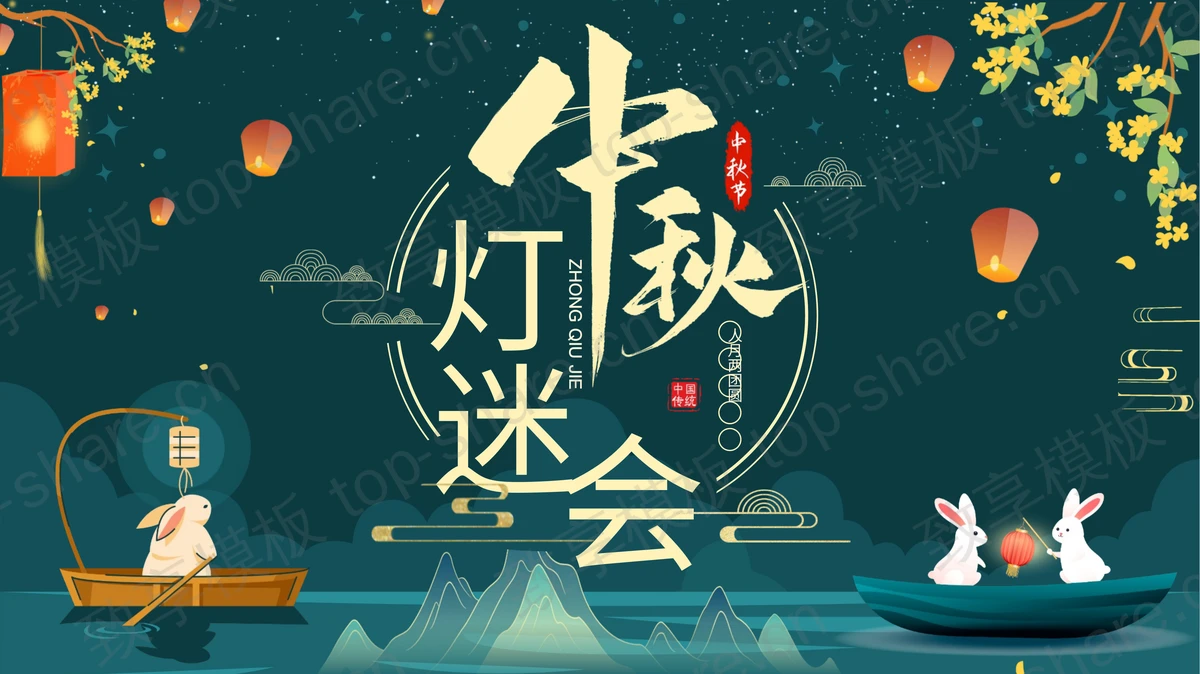 青色卡通兔子孔明灯背景的中秋灯谜会PPT模板-致享TOP-SHARE