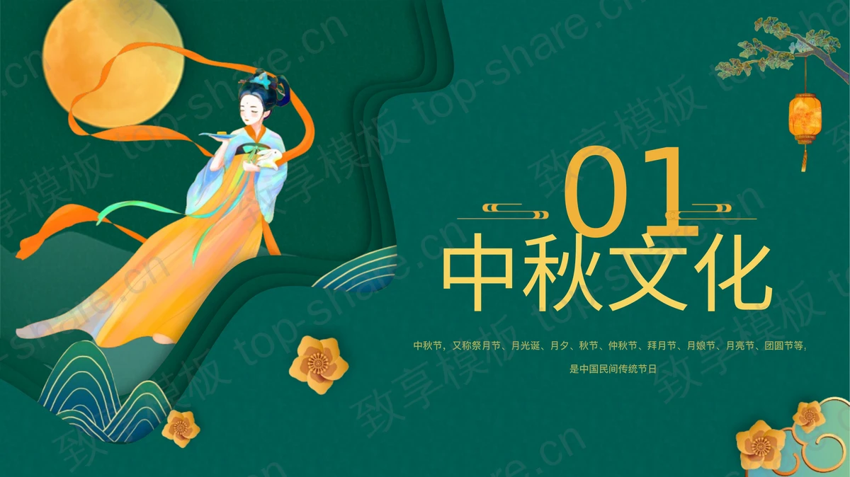 绿色古典群山嫦娥背景的“中秋博饼”中秋文化介绍PPT模板-致享TOP-SHARE