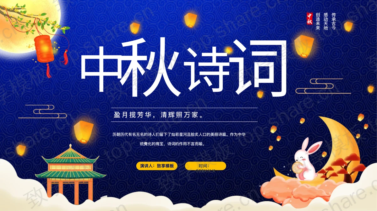 蓝色卡通月亮小白兔背景的中秋诗词鉴赏PPT模板-致享TOP-SHARE