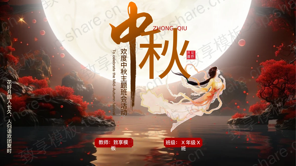 梦幻明月嫦娥背景的欢度中秋主题班会活动PPT模板-致享TOP-SHARE