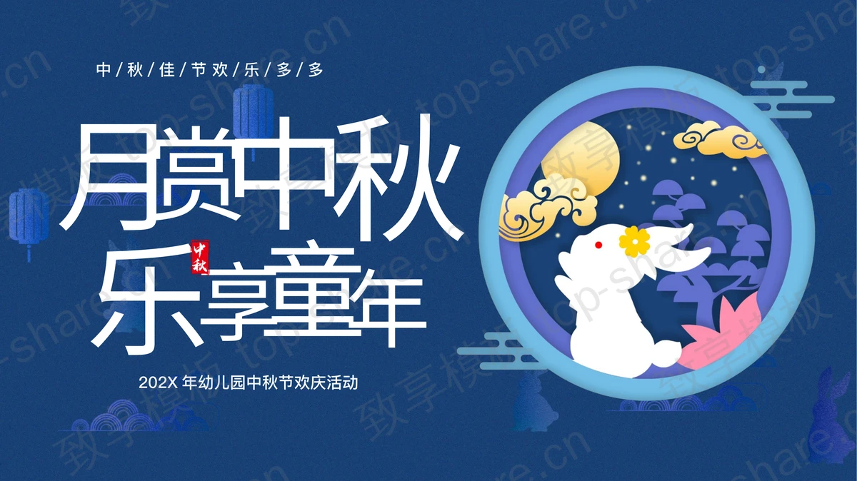 蓝色卡通小兔子背景的“月赏中秋乐享童年”幼儿园中秋节欢庆活动PPT模板-致享TOP-SHARE