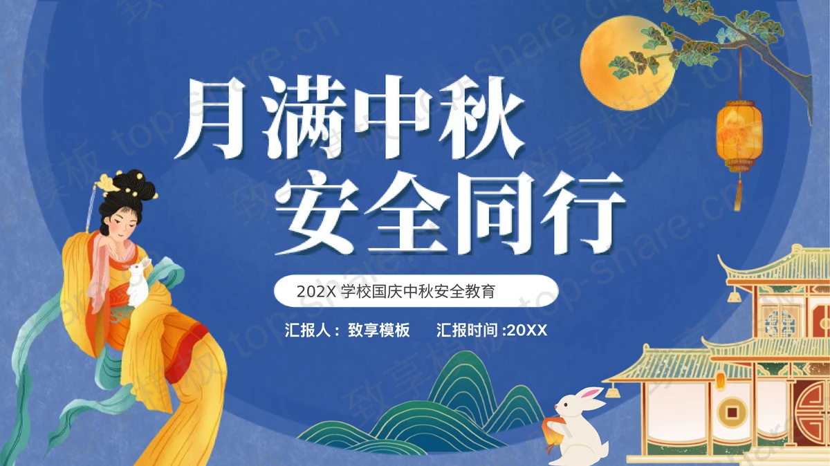 蓝色嫦娥古建筑背景的“月满中秋安全同行”学校国庆中秋安全教育PPT模板-致享TOP-SHARE