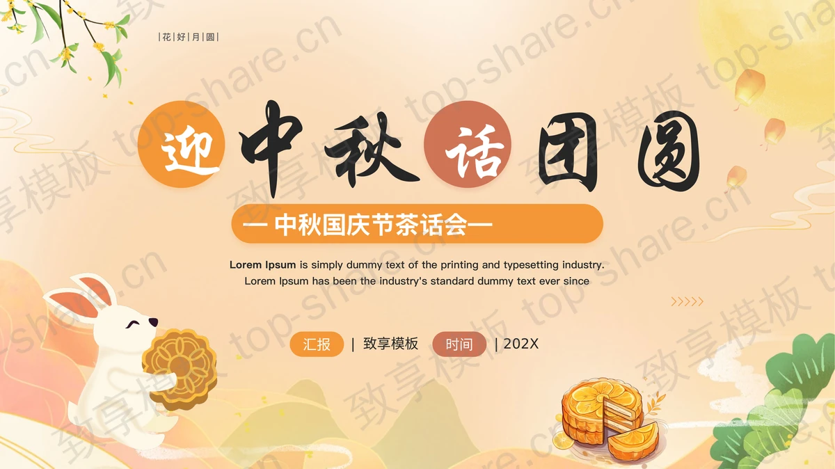 橙色卡通月饼小白兔背景的“迎中秋话团圆”中秋国庆茶话会PPT模板-致享TOP-SHARE