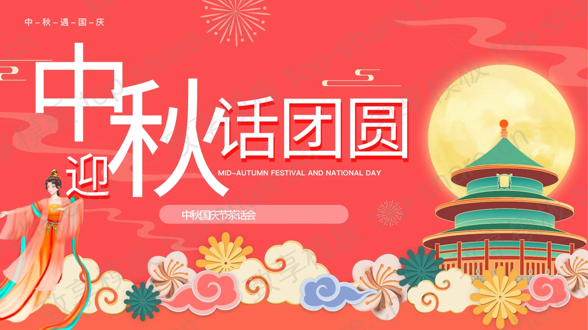 红色国潮风“迎中秋话团圆”中秋国庆茶话会PPT模板-致享TOP-SHARE