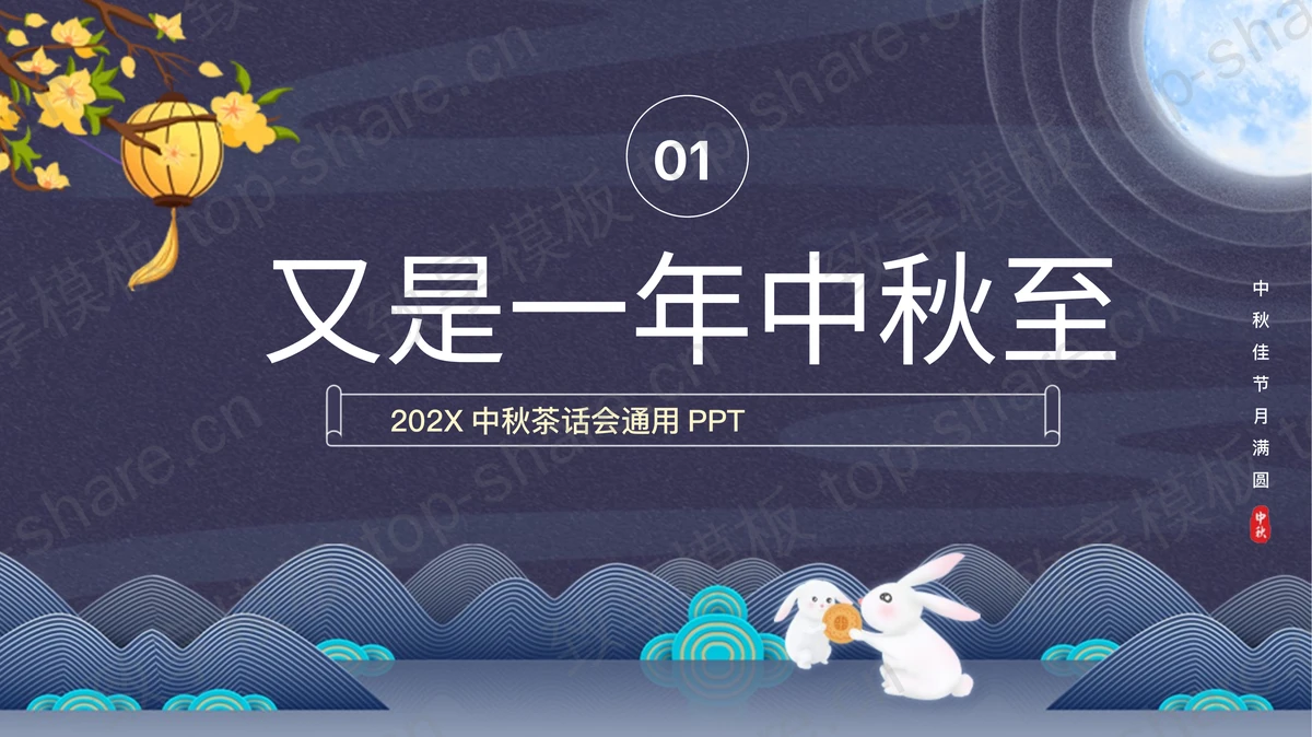 蓝色卡通月亮小白兔背景的“情满中秋”中秋茶话会通用PPT模板-致享TOP-SHARE