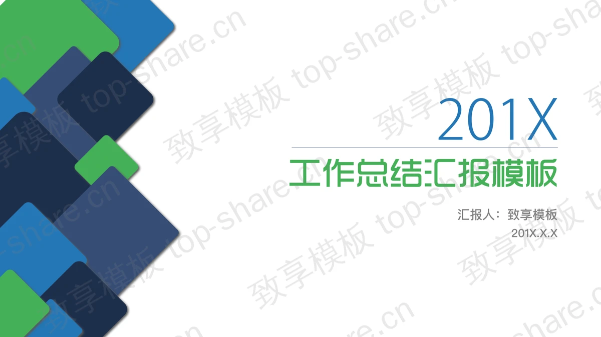 简洁蓝绿方块背景的工作汇报PPT模板-致享TOP-SHARE