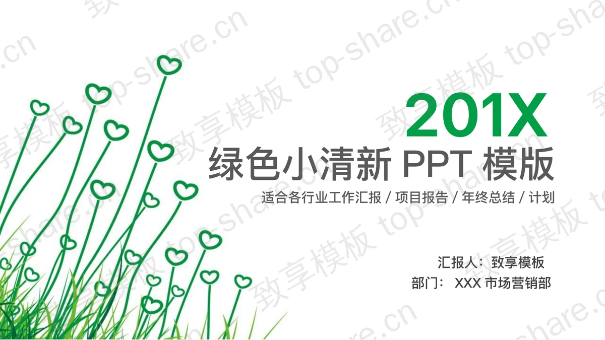 绿色简洁爱心植物背景的工作计划PPT模板-致享TOP-SHARE