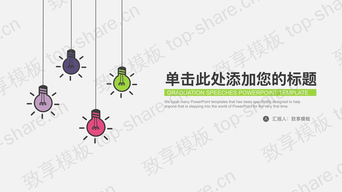 简洁彩色手绘灯泡背景的工作计划PPT模板-致享TOP-SHARE
