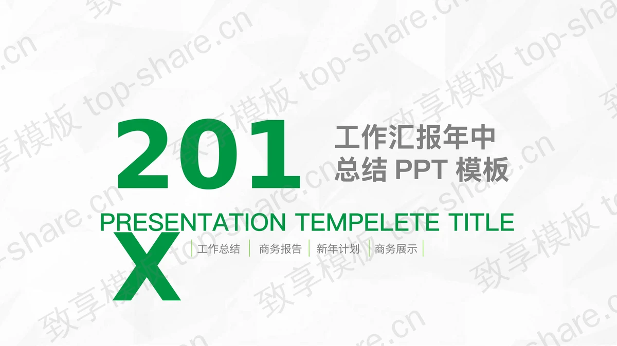 绿色简洁年中工作总结PPT模板-致享TOP-SHARE