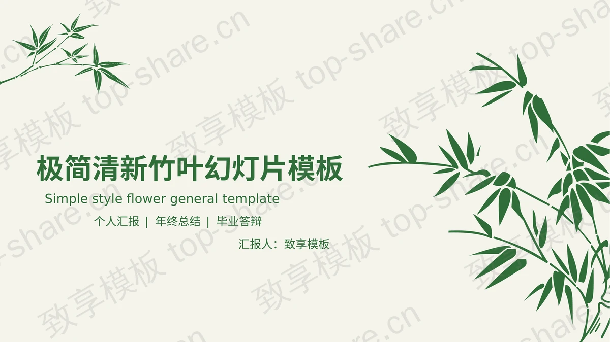 清新简洁绿色竹子背景毕业答辩PPT模板-致享TOP-SHARE