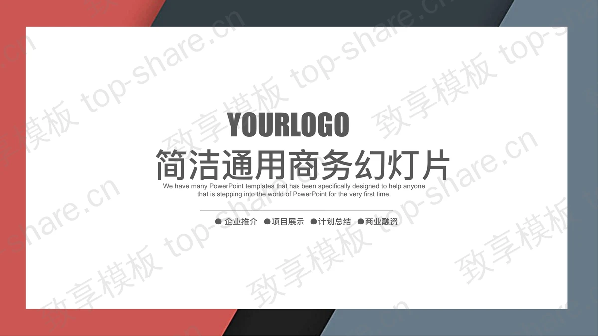 简洁红灰圈边风格通用商务PPT模板-致享TOP-SHARE