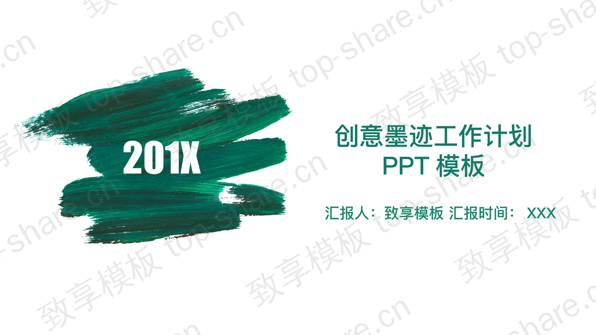 绿色简洁油画笔迹背景工作计划PPT模板-致享TOP-SHARE