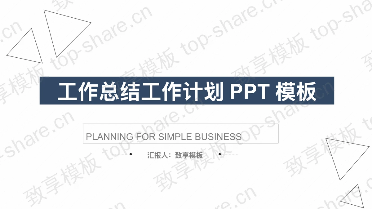 简洁蓝色扁平化通用工作计划PPT模板-致享TOP-SHARE