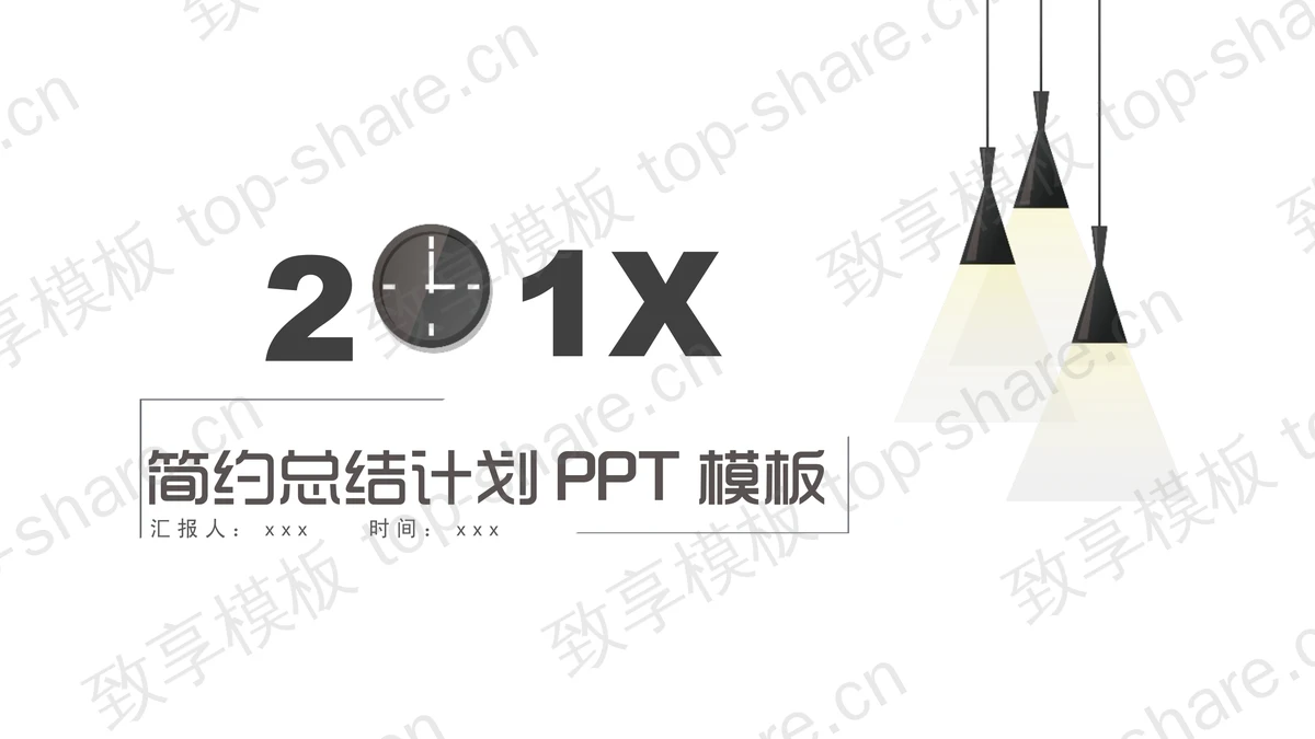 简约现代吊灯背景的工作计划PPT模板-致享TOP-SHARE