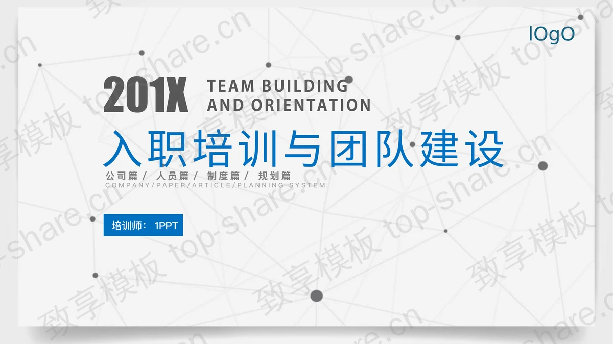 简洁蓝色扁平化新员工入职培训团队建设PPT模板-致享TOP-SHARE