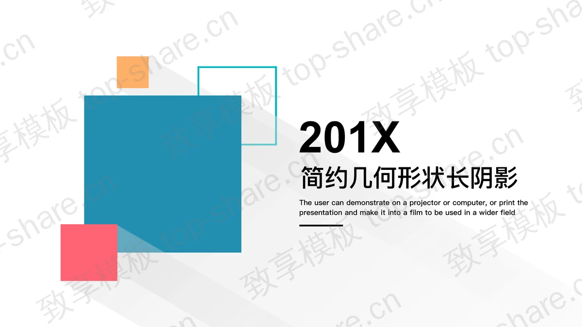 简洁彩色扁平化正方形背景PPT模板-致享TOP-SHARE
