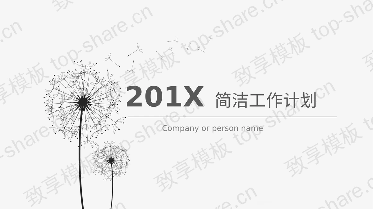 简洁蒲公英印象背景工作计划PPT模板-致享TOP-SHARE