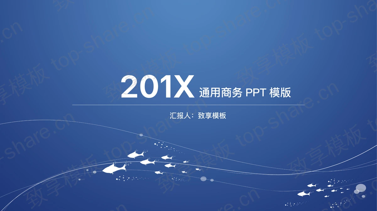 蓝色极简小鱼图案背景通用PPT模板-致享TOP-SHARE