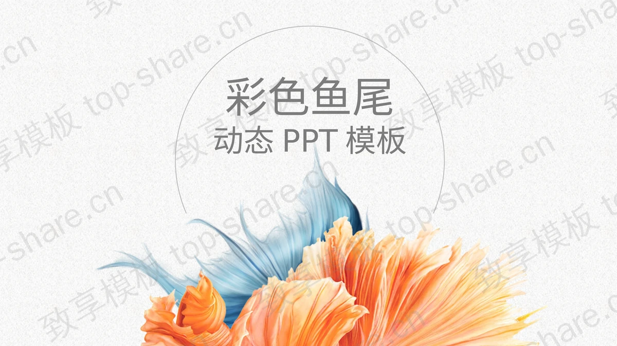 创意优雅鱼尾图案背景的艺术设计PPT模板-致享TOP-SHARE