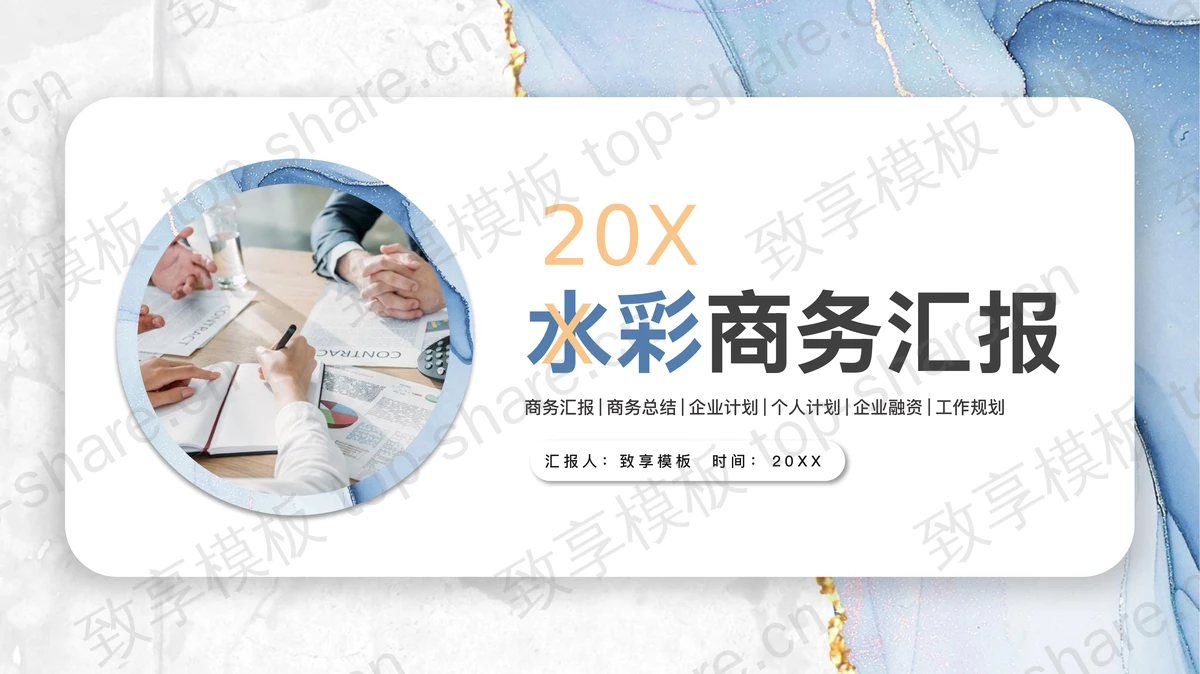 蓝色水彩鎏金风商务汇报PPT模板-致享TOP-SHARE