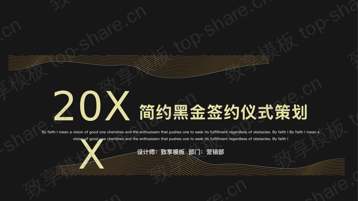 简约黑金风商务签约仪式策划PPT模板-致享TOP-SHARE