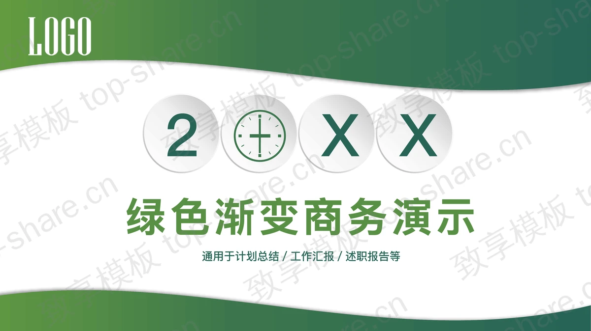简约绿色渐变风商务汇报PPT模板-致享TOP-SHARE