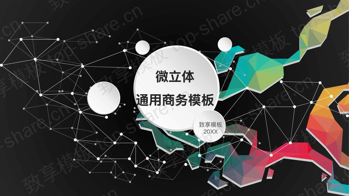 黑色点线彩色多边形背景的商务汇报PPT模板-致享TOP-SHARE