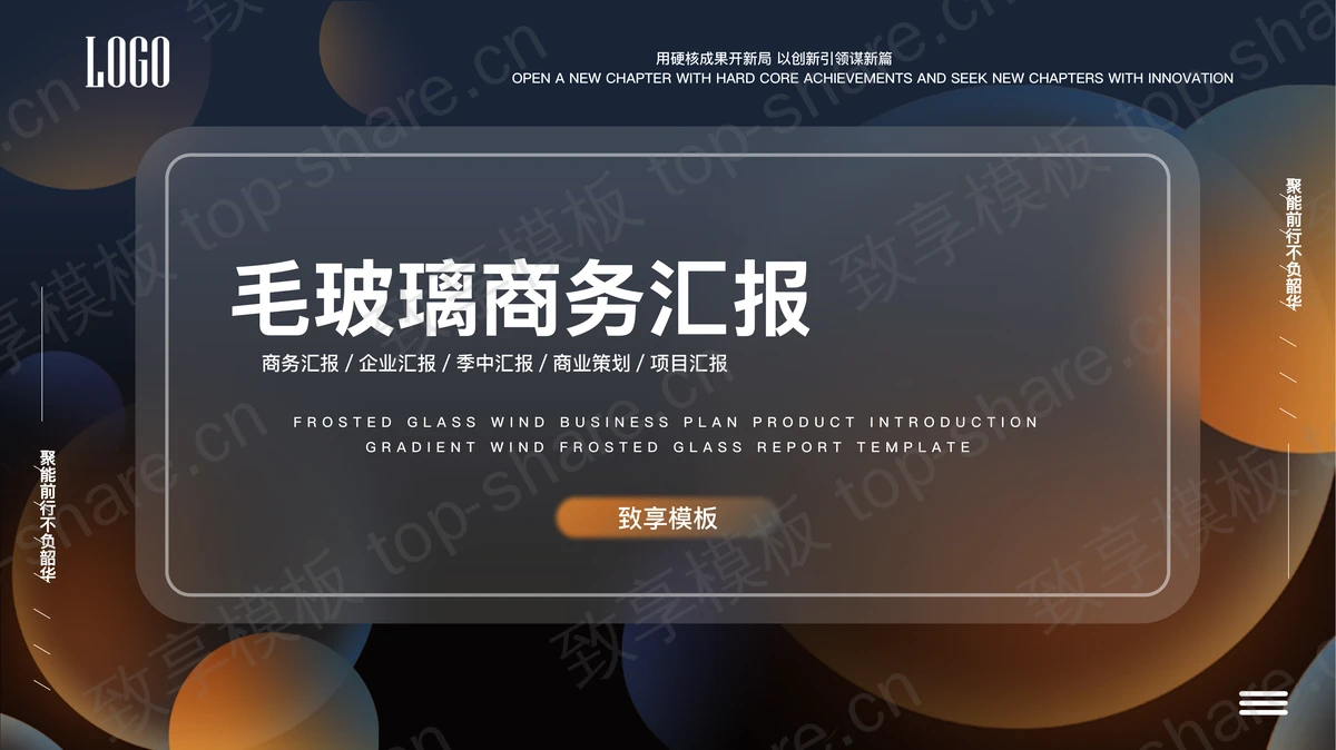 精致毛玻璃效果的商务汇报PPT模板-致享TOP-SHARE