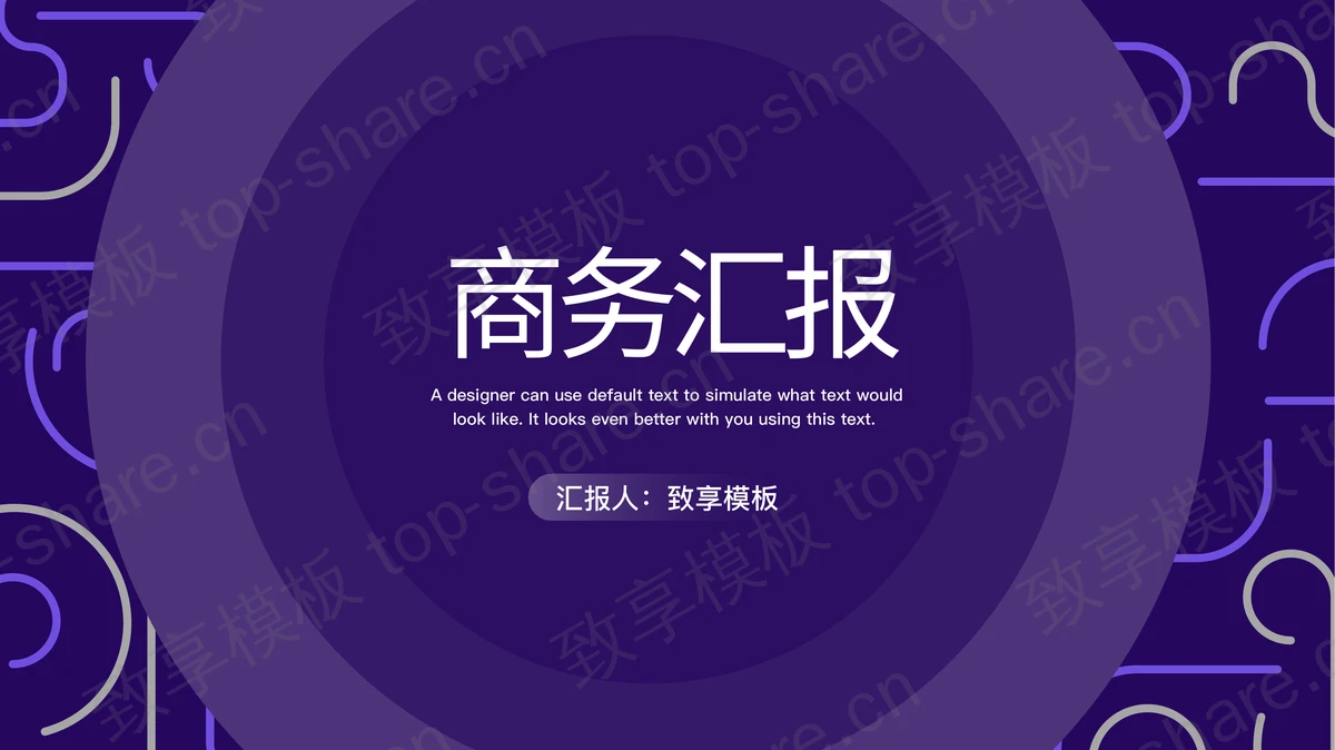 创意线条背景的商务汇报PPT模板-致享TOP-SHARE