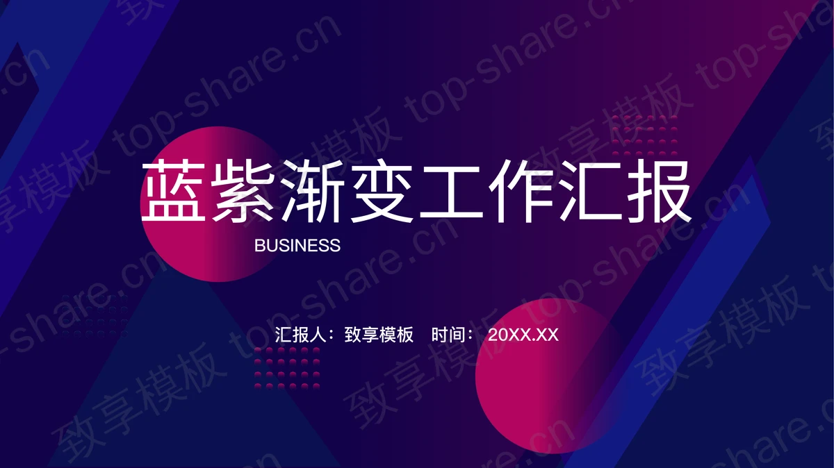 蓝紫渐变背景的工作总结汇报PPT模板-致享TOP-SHARE