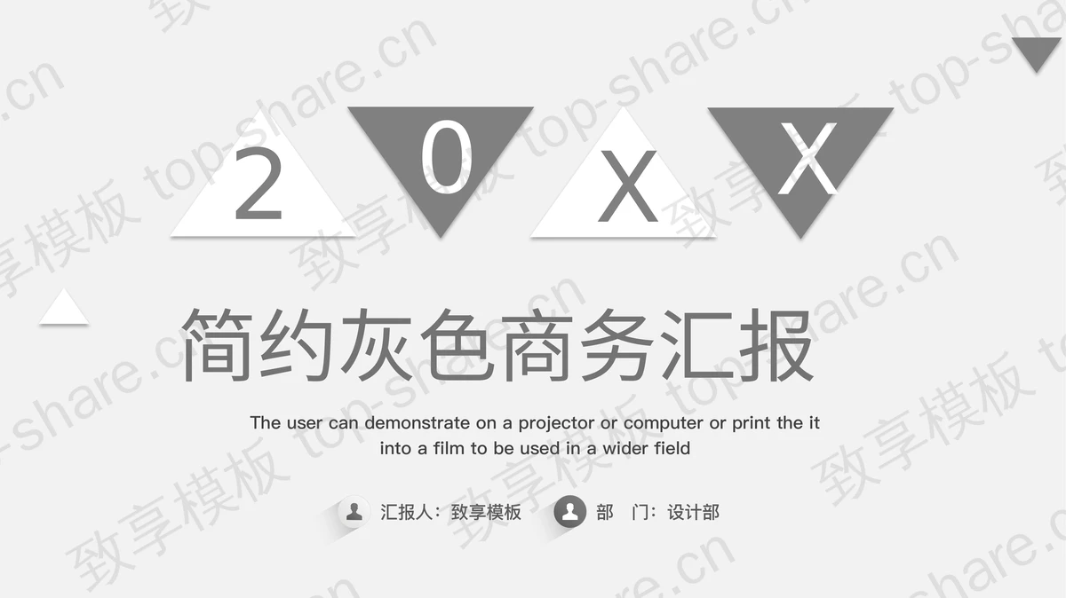 雅致简洁灰色三角形背景的商务汇报PPT模板-致享TOP-SHARE