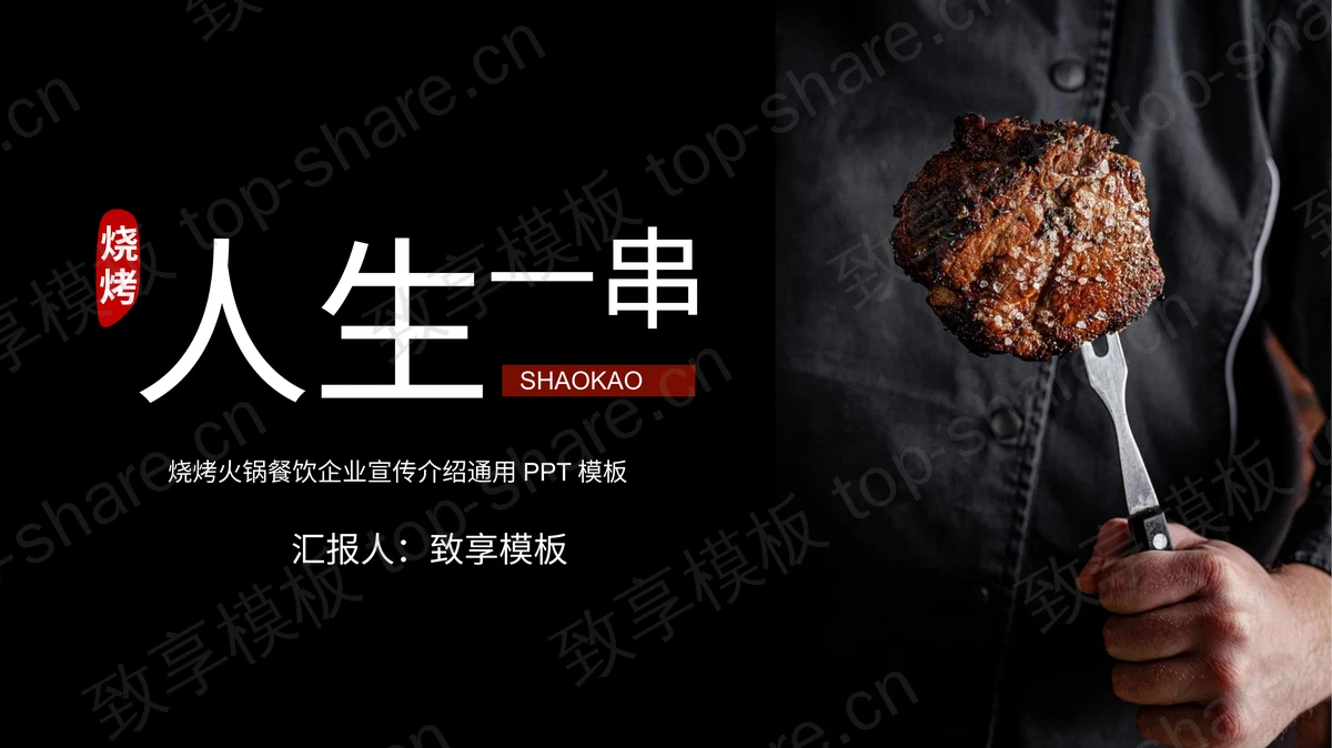 黑色“人生一串”烧烤火锅餐饮企业宣传介绍通用PPT模板-致享TOP-SHARE