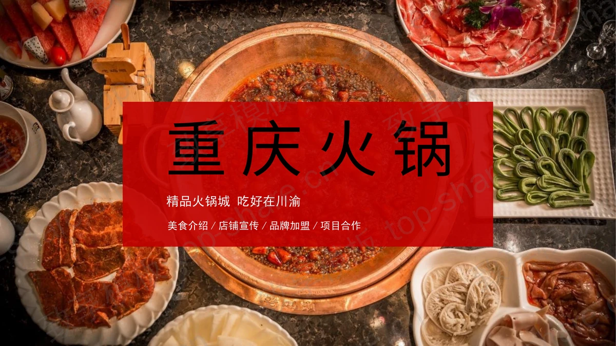 红色重庆火锅品牌加盟美食介绍PPT模板-致享TOP-SHARE
