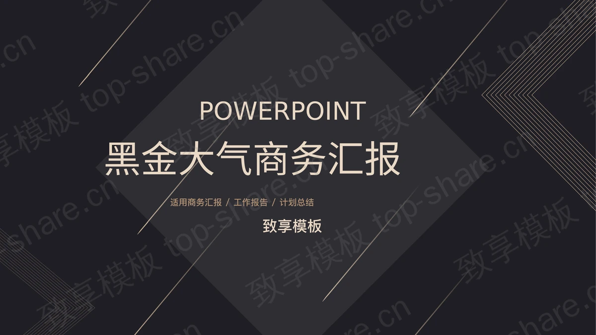精致黑金工作汇报PPT模板免费下载-致享TOP-SHARE