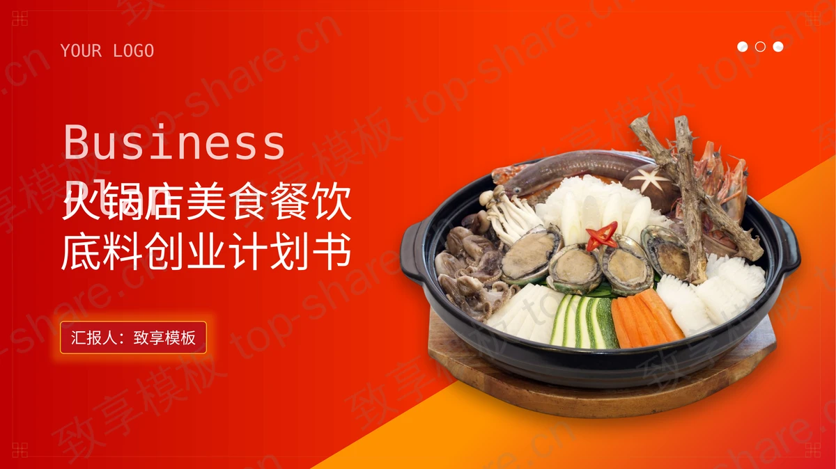 红色火锅店美食餐饮创业计划书PPT模板-致享TOP-SHARE