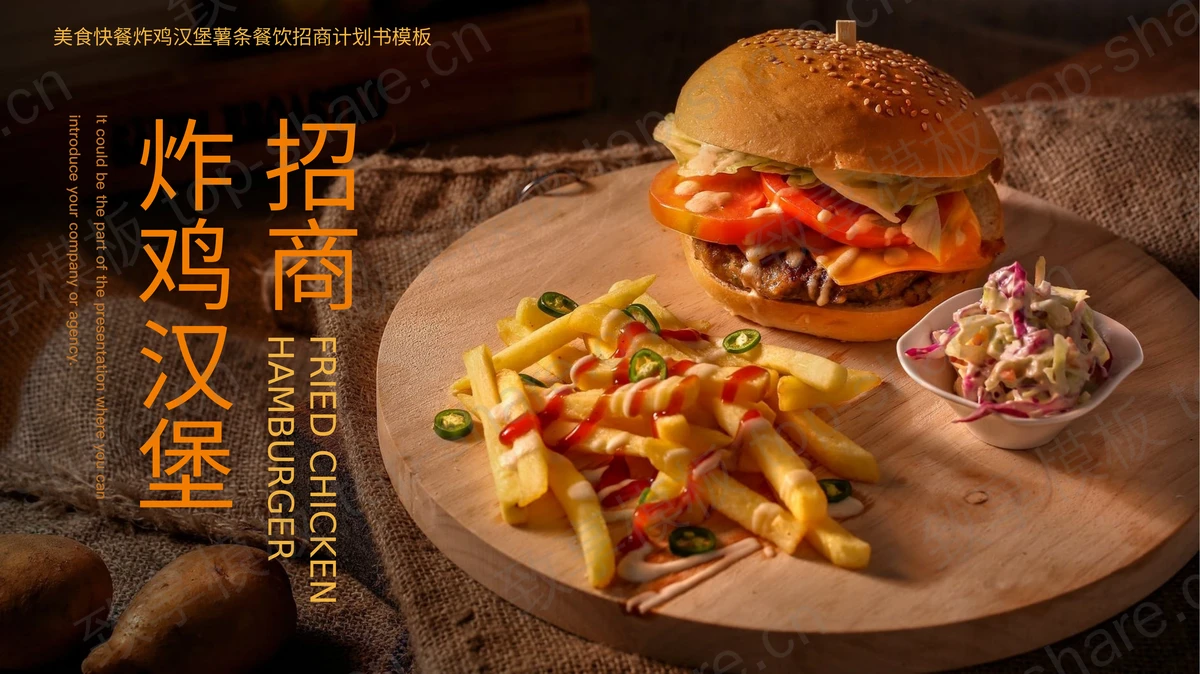 美食快餐炸鸡汉堡招商计划书PPT模板-致享TOP-SHARE