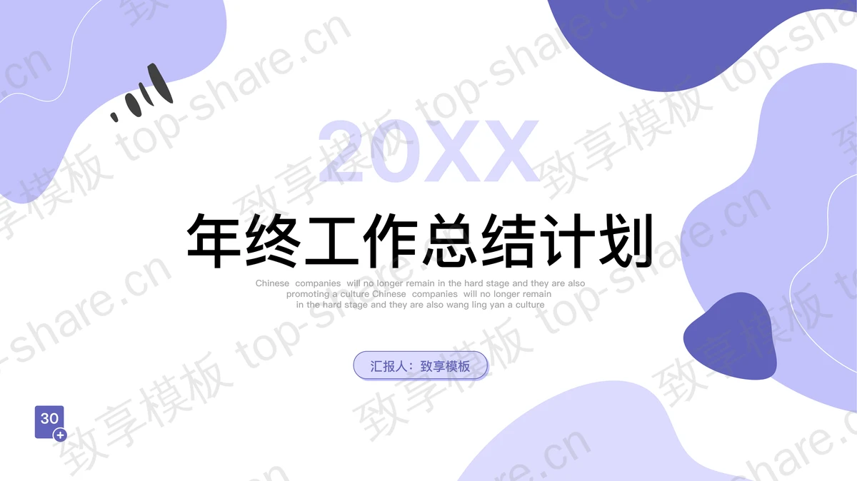 紫色动感图案背景的年终总结新年计划PPT模板-致享TOP-SHARE