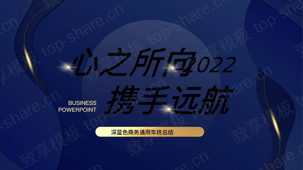 大气高端蓝色年终工作总结PPT模板-致享TOP-SHARE