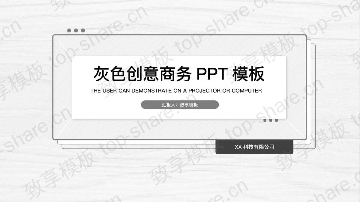 灰色创意木纹背景商务汇报PPT模板免费下载-致享TOP-SHARE