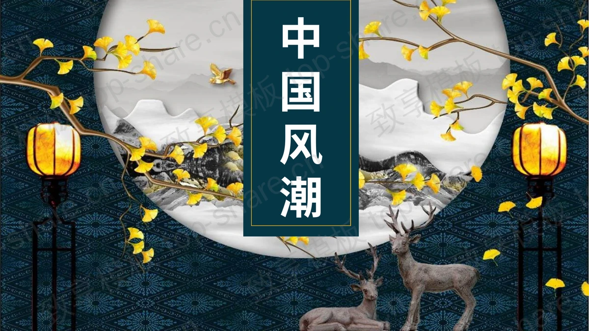精美新中式国潮风PPT模板免费下载-致享TOP-SHARE